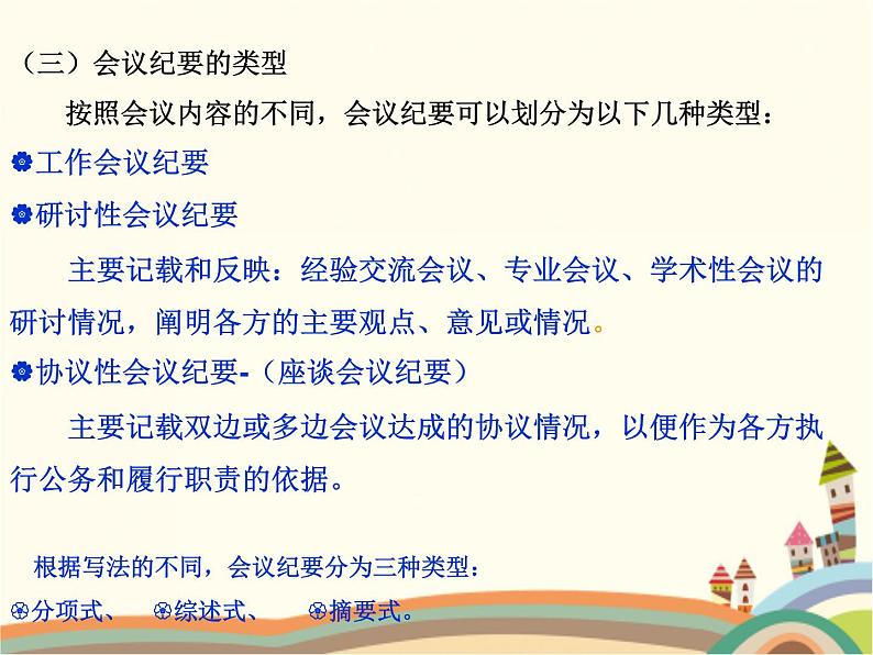 【高教版】中职语文拓展模块:写作《应用文-会议纪要》ppt课件(1)第6页