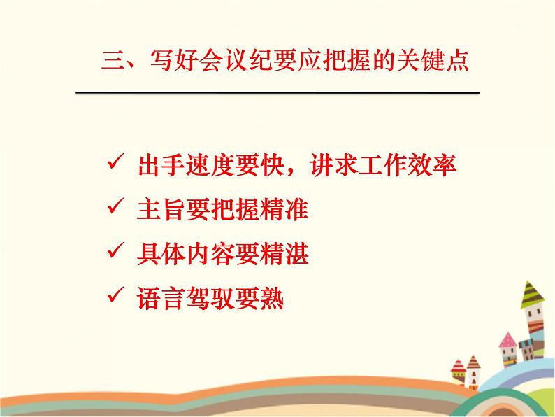【高教版】中职语文拓展模块:写作《应用文-会议纪要》ppt课件(1)第7页