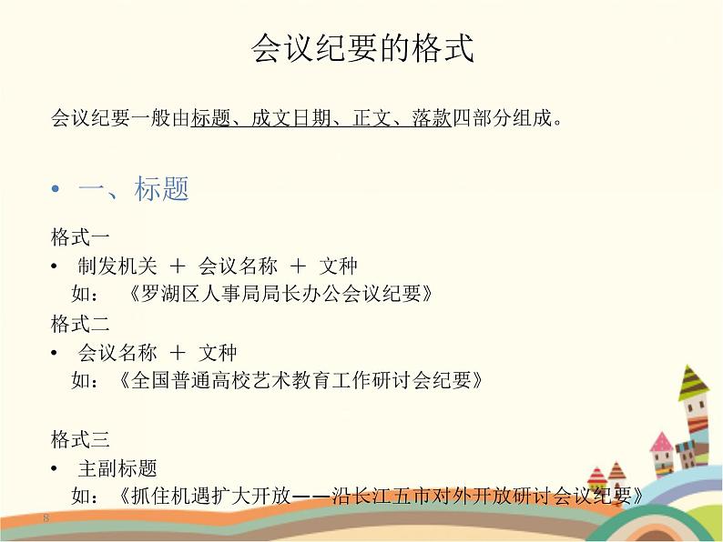 【高教版】中职语文拓展模块:写作《应用文-会议纪要》ppt课件(1)第8页