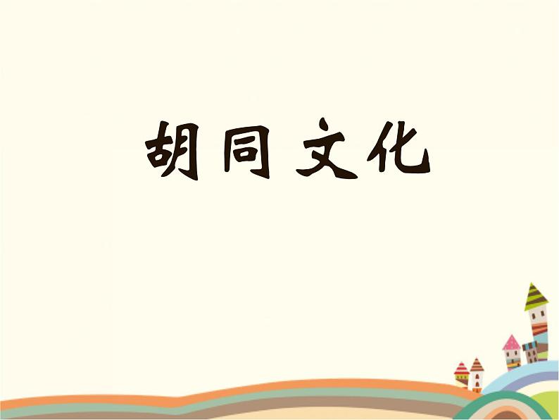 【高教版】中职语文拓展模块:第1课《胡同文化》ppt课件(1)05