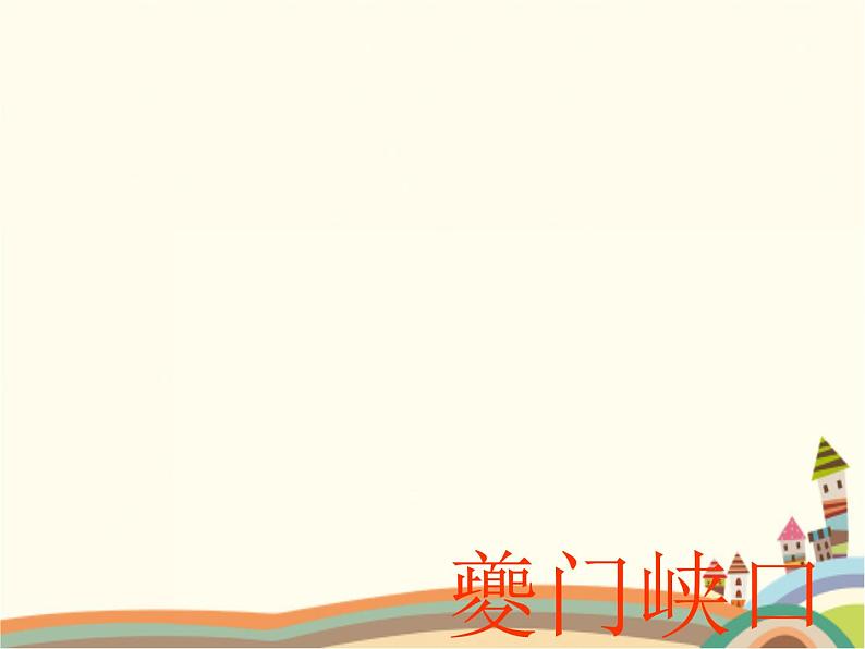 【高教版】中职语文拓展模块:第3课《过万重山漫想》ppt课件(2)第7页
