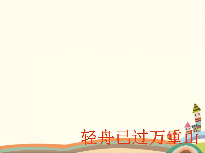 【高教版】中职语文拓展模块:第3课《过万重山漫想》ppt课件(2)第8页