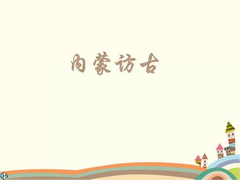 【高教版】中职语文拓展模块:第4课《内蒙访古》ppt课件(4)01
