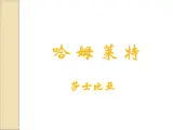 哈姆莱特PPT课件