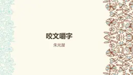 (人教版)中職語文基礎(chǔ)模塊下冊同步課件：第7課《咬文嚼字》