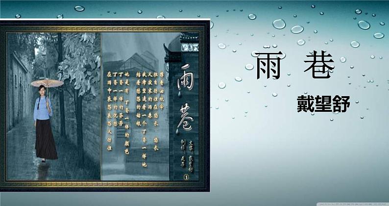 (人教版)中职语文基础模块下册同步课件:第17课《雨巷》01