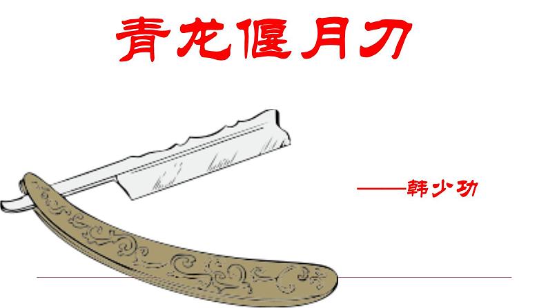 【高教版】中职语文职业模块服务类:第四单元阅读与欣赏第12课《青龙偃月刀》ppt课件(2)第2页