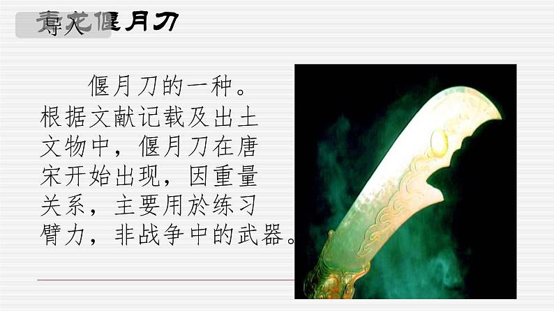 【高教版】中职语文职业模块服务类:第四单元阅读与欣赏第12课《青龙偃月刀》ppt课件(2)第3页