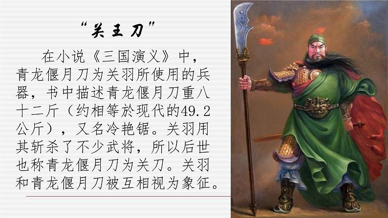 【高教版】中职语文职业模块服务类:第四单元阅读与欣赏第12课《青龙偃月刀》ppt课件(2)第5页