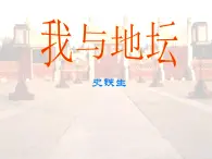 【高教版】中职语文职业模块服务类：第一单元阅读与欣赏第2课《我与地坛（节选）》ppt课件（4）