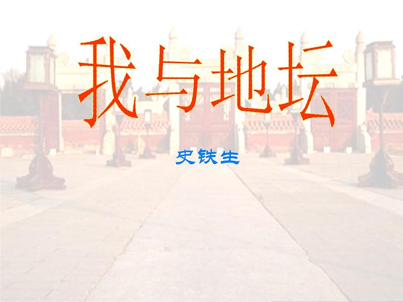 【高教版】中职语文职业模块服务类:第一单元阅读与欣赏第2课《我与地坛(节选)》ppt课件(4)第1页