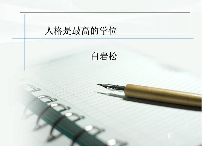 【高教版】中职语文职业模块服务类:第3课《人格是最高的学位》ppt课件(3)01