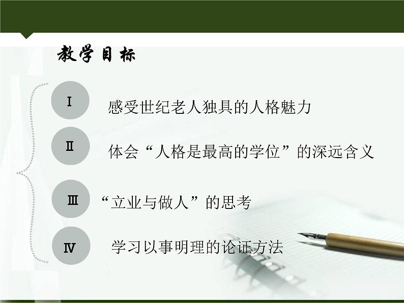 【高教版】中职语文职业模块服务类:第3课《人格是最高的学位》ppt课件(3)02