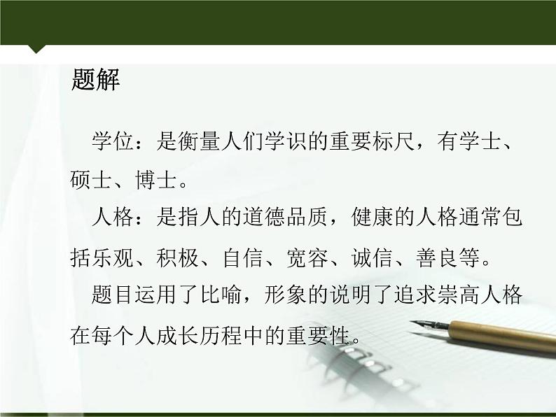 【高教版】中职语文职业模块服务类:第3课《人格是最高的学位》ppt课件(3)03