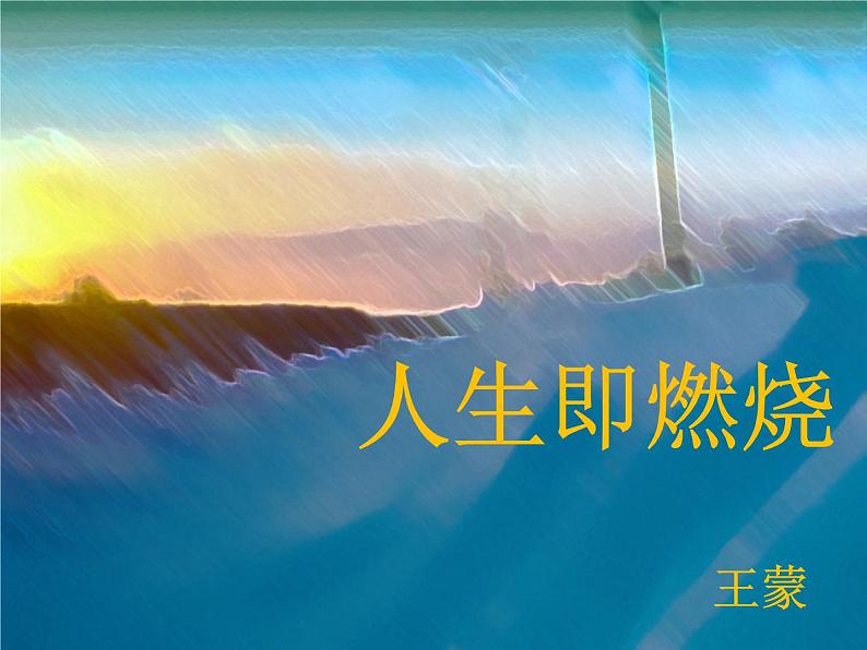 【高教版】中职语文职业模块服务类:第9课《人生即燃烧》ppt课件(1)01