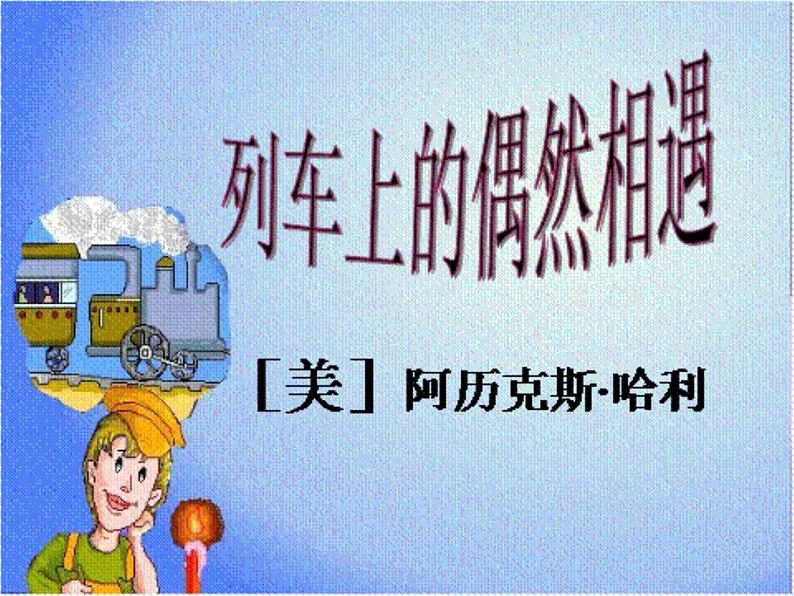 【高教版】中职语文职业模块服务类:第10课《列车上的偶然相遇》ppt课件(2)08