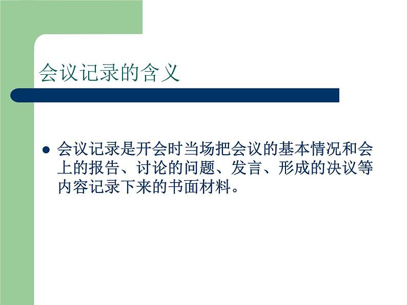 【高教版】中职语文职业模块服务类:写作《应用文会议记录》ppt课件(2)第3页