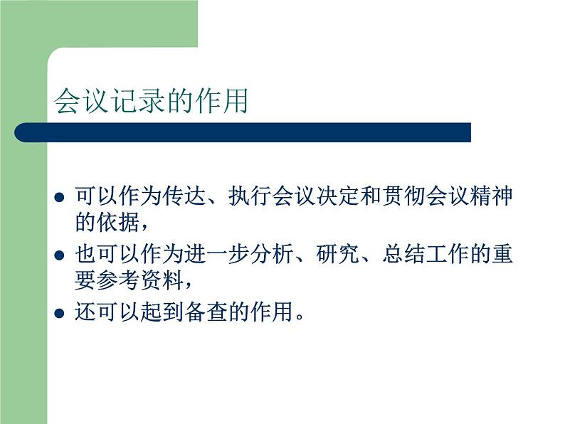 【高教版】中职语文职业模块服务类:写作《应用文会议记录》ppt课件(2)第4页