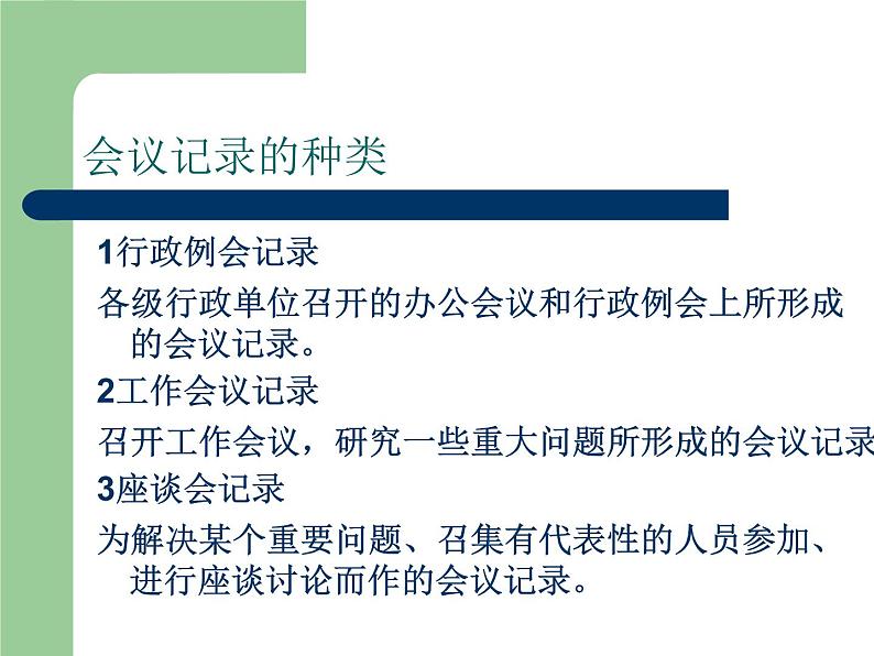 【高教版】中职语文职业模块服务类:写作《应用文会议记录》ppt课件(2)第5页