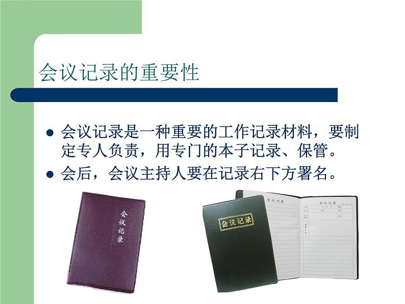 【高教版】中职语文职业模块服务类:写作《应用文会议记录》ppt课件(2)第6页
