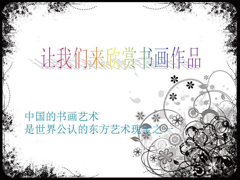 【高教版】中职语文职业模块服务类:第11课《绝品》ppt课件(2)第1页