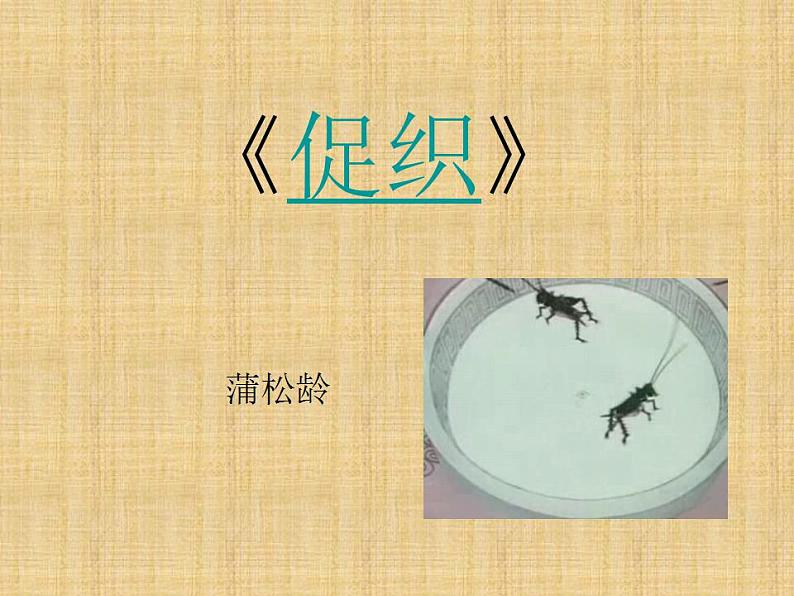 【高教版】中职语文基础模块下册:第24课《促织》ppt课件(2)01