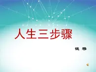 (人教版)中职语文基础模块下册同步课件：第4课《人生三步骤》