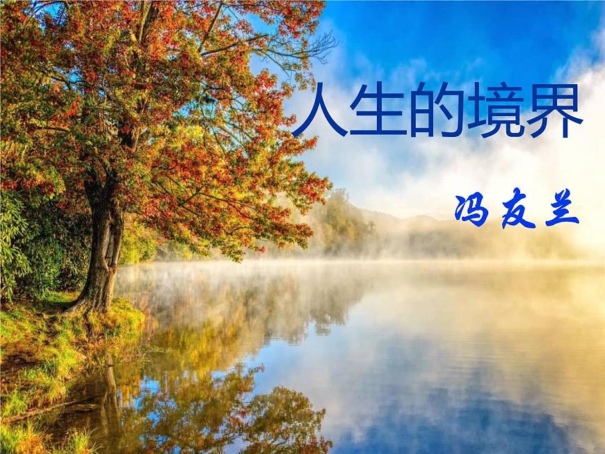 【高教版】中職語文基礎(chǔ)模塊下冊(cè)：第3課《人生的境界》ppt課件（1）第1頁