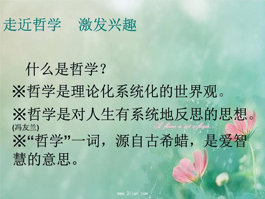【高教版】中職語文基礎(chǔ)模塊下冊(cè)：第3課《人生的境界》ppt課件（1）第2頁