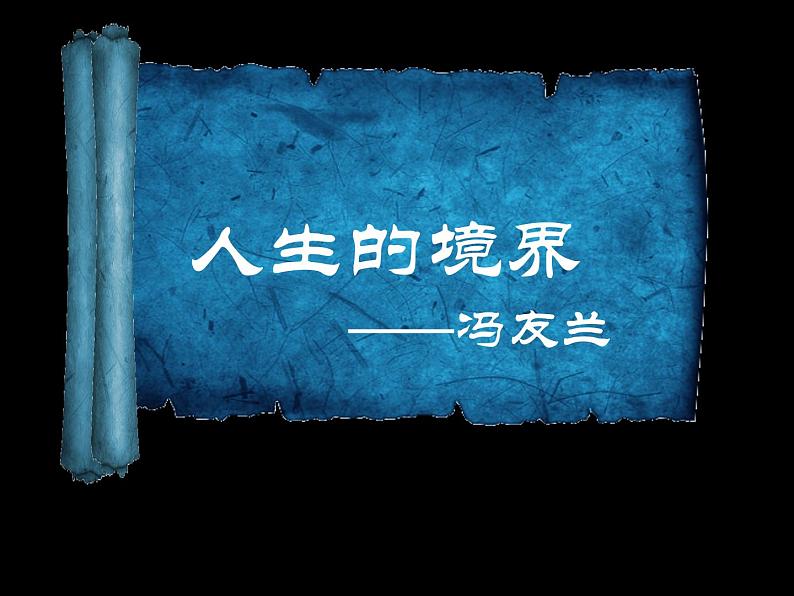 【高教版】中职语文基础模块下册:第3课《人生的境界》ppt课件(3)第1页