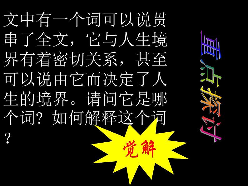 【高教版】中职语文基础模块下册:第3课《人生的境界》ppt课件(3)第8页