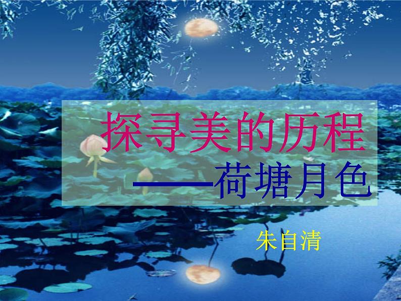 【高教版】中职语文基础模块下册:第13课《荷塘月色》ppt课件(1)01