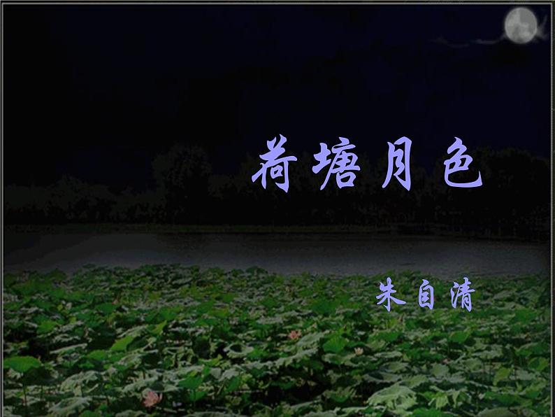 【高教版】中职语文基础模块下册:第13课《荷塘月色》ppt课件(3)05