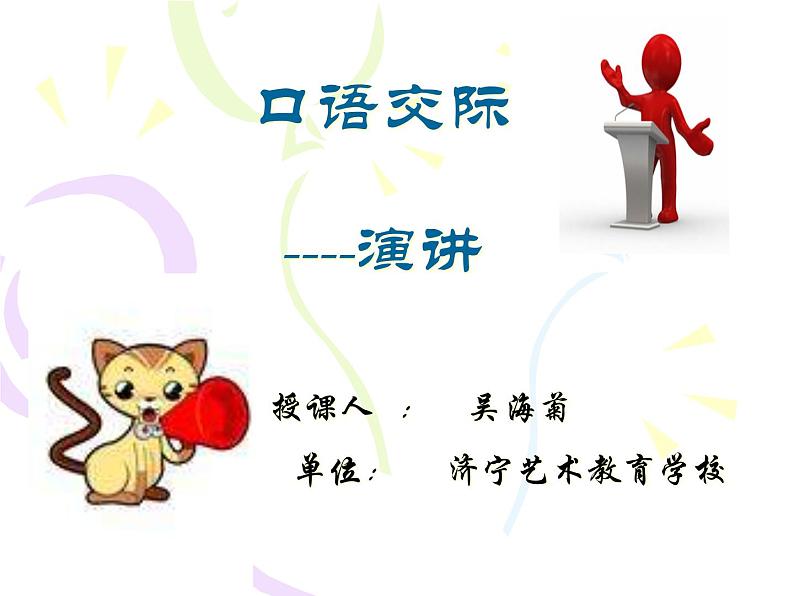 【高教版】中职语文基础模块下册:口语交际《演讲》ppt课件01