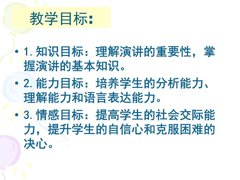 【高教版】中职语文基础模块下册:口语交际《演讲》ppt课件06