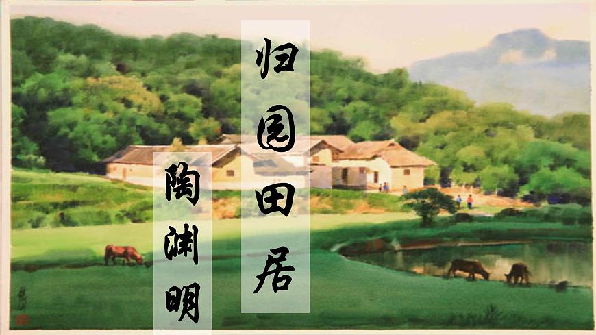 《歸園田居(其一)》課件第1頁