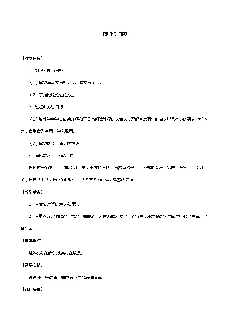 《劝学》教案第1页