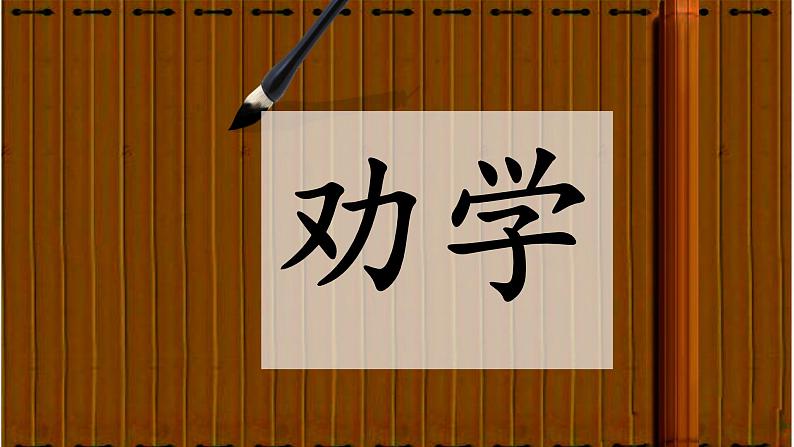 《 劝学》课件第2页