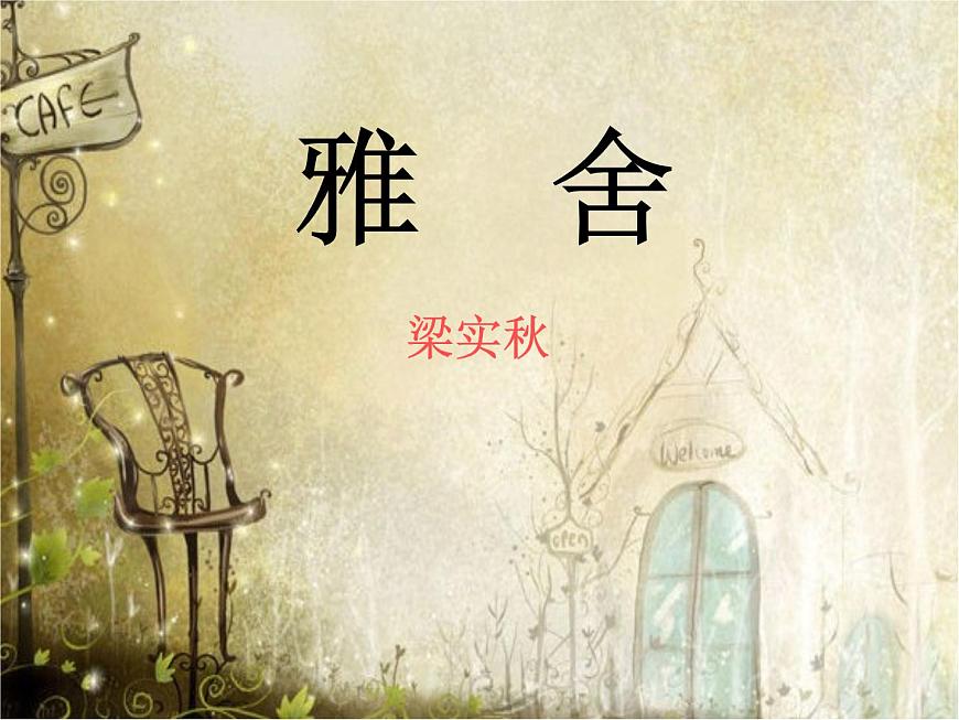【語(yǔ)文版】中職語(yǔ)文基礎(chǔ)模塊上冊(cè)：第1課《雅舍》ppt課件（2）第1頁(yè)