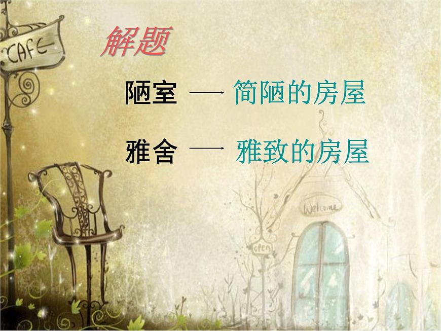 【語(yǔ)文版】中職語(yǔ)文基礎(chǔ)模塊上冊(cè)：第1課《雅舍》ppt課件（2）第3頁(yè)