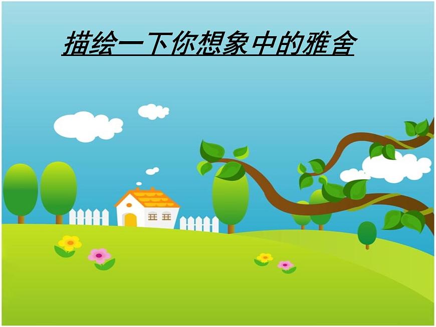 【語(yǔ)文版】中職語(yǔ)文基礎(chǔ)模塊上冊(cè)：第1課《雅舍》ppt課件（2）第4頁(yè)