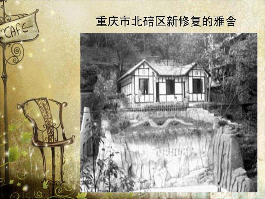 【語(yǔ)文版】中職語(yǔ)文基礎(chǔ)模塊上冊(cè)：第1課《雅舍》ppt課件（2）第5頁(yè)