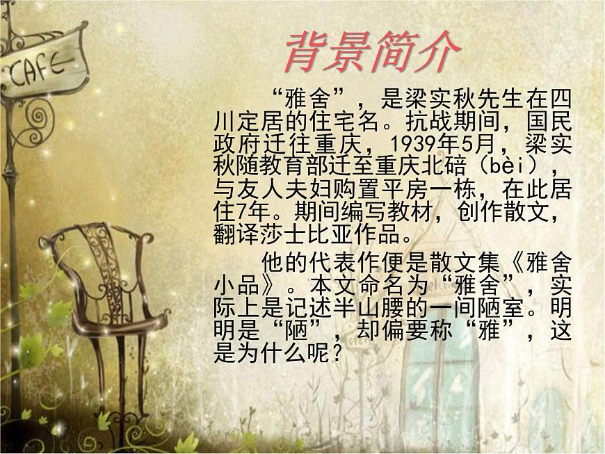 【語(yǔ)文版】中職語(yǔ)文基礎(chǔ)模塊上冊(cè)：第1課《雅舍》ppt課件（2）第6頁(yè)