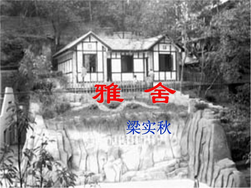 【語文版】中職語文基礎(chǔ)模塊上冊：第1課《雅舍》ppt課件（3）第1頁