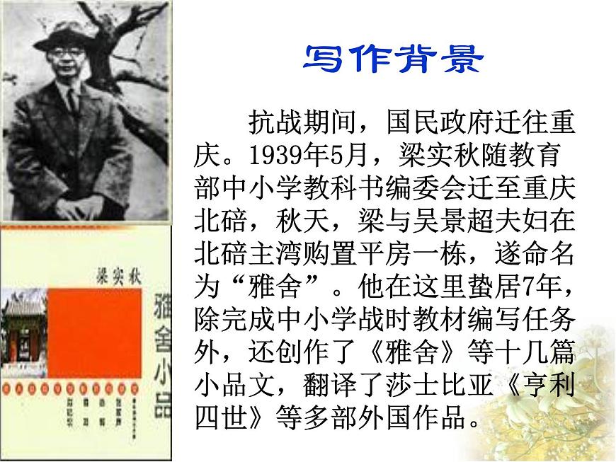 【語文版】中職語文基礎(chǔ)模塊上冊：第1課《雅舍》ppt課件（3）第6頁