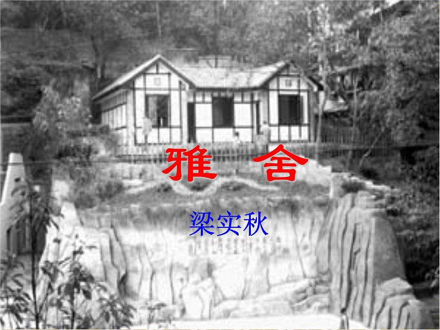 【語文版】中職語文基礎(chǔ)模塊上冊：第1課《雅舍》ppt課件（1）第5頁