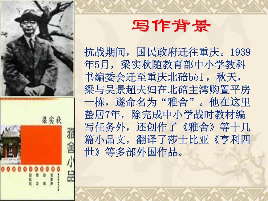 【語文版】中職語文基礎(chǔ)模塊上冊：第1課《雅舍》ppt課件（1）第8頁