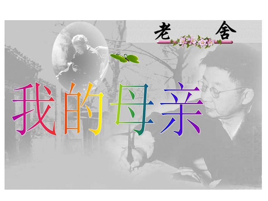 【語(yǔ)文版】中職語(yǔ)文基礎(chǔ)模塊上冊(cè)：第2課《同題散文兩篇》ppt課件（2）第2頁(yè)