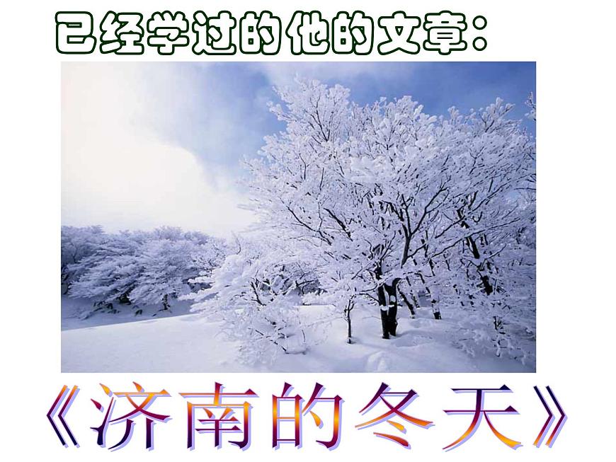 【語(yǔ)文版】中職語(yǔ)文基礎(chǔ)模塊上冊(cè)：第2課《同題散文兩篇》ppt課件（2）第6頁(yè)