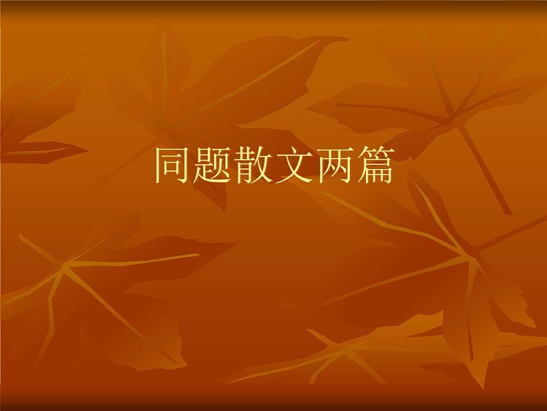 【语文版】中职语文基础模块上册:第2课《同题散文两篇》ppt课件(3)第1页